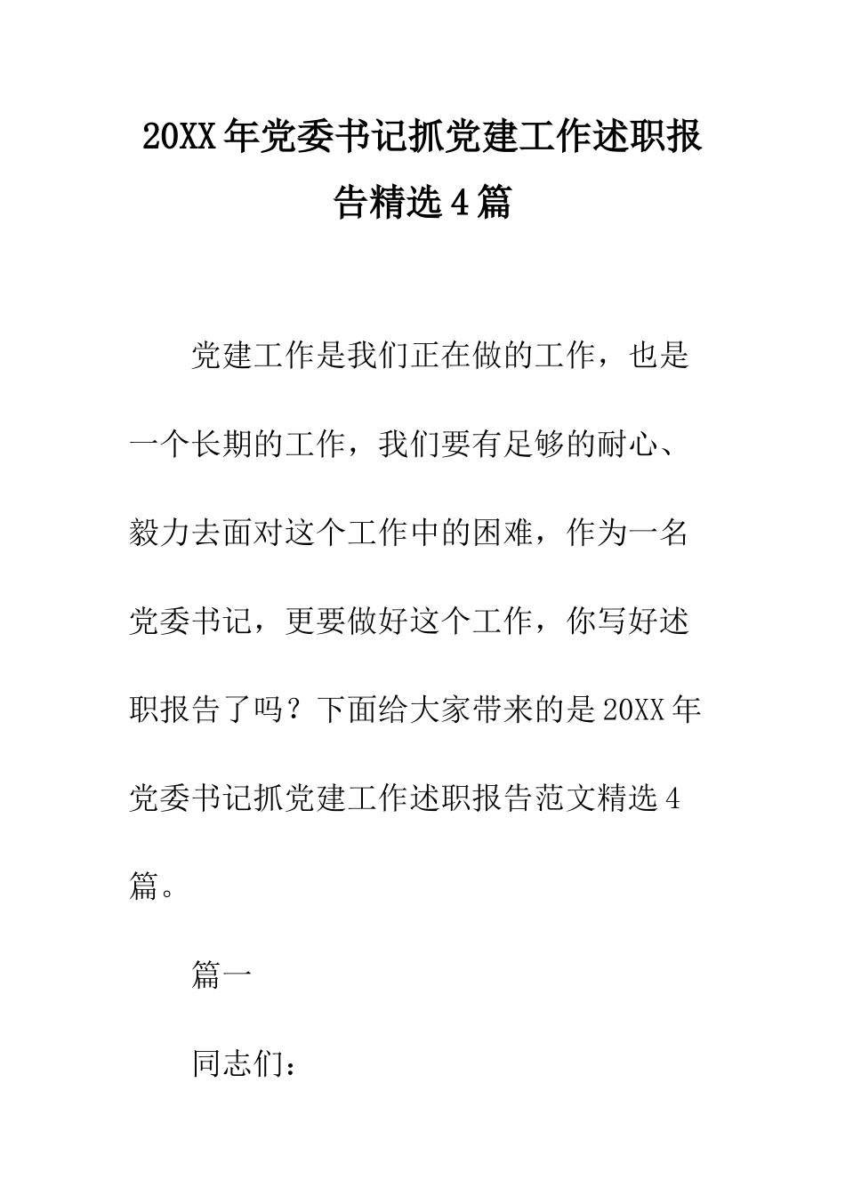 20XX年党委书记抓党建工作述职报告精选4篇_第1页