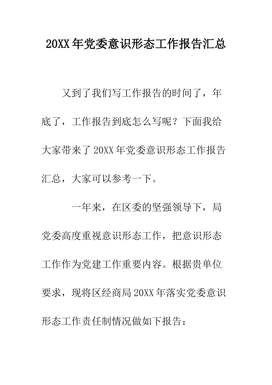 20XX年党委意识形态工作报告汇总_第1页