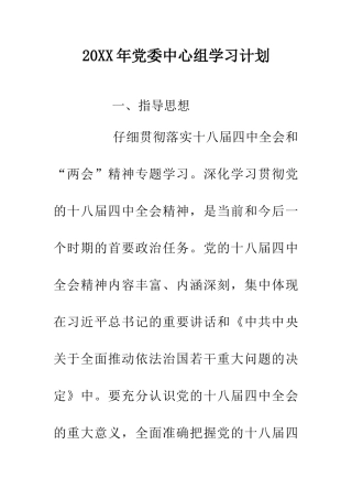 20XX年党委中心组学习计划