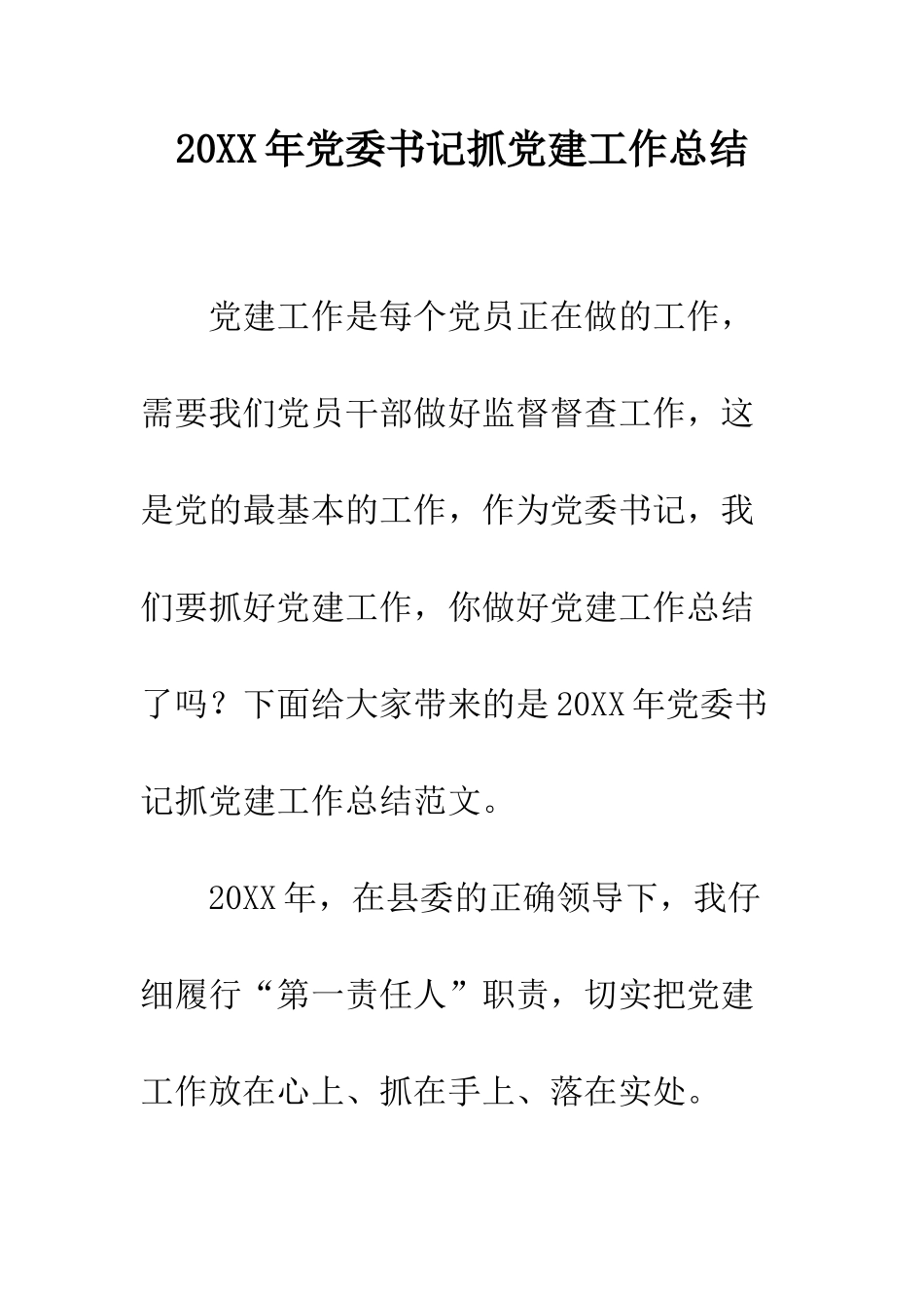 20XX年党委书记抓党建工作总结_第1页