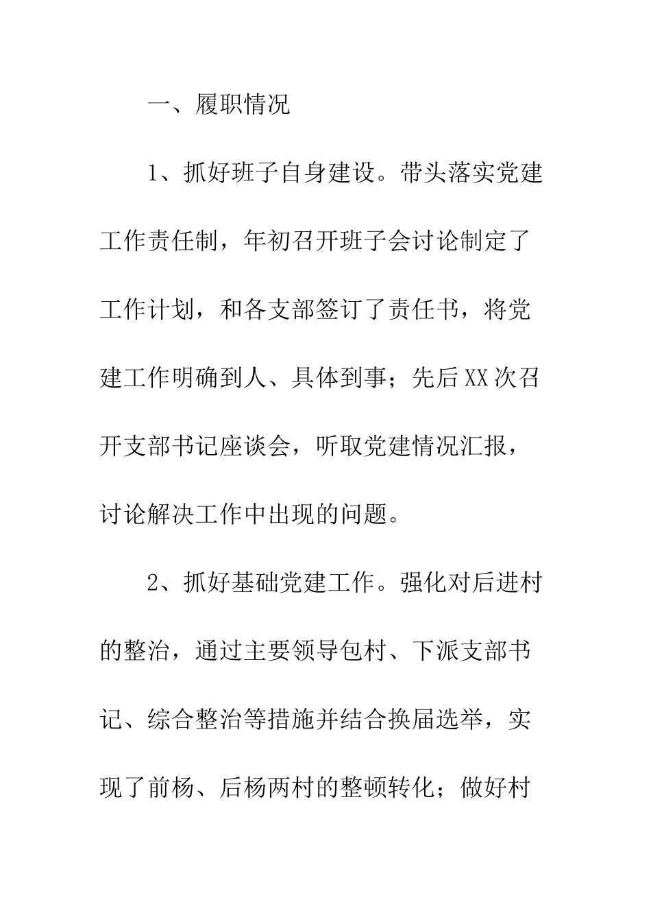 20XX年党委书记抓党建工作总结_第2页