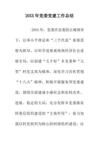 20XX年党委党建工作总结