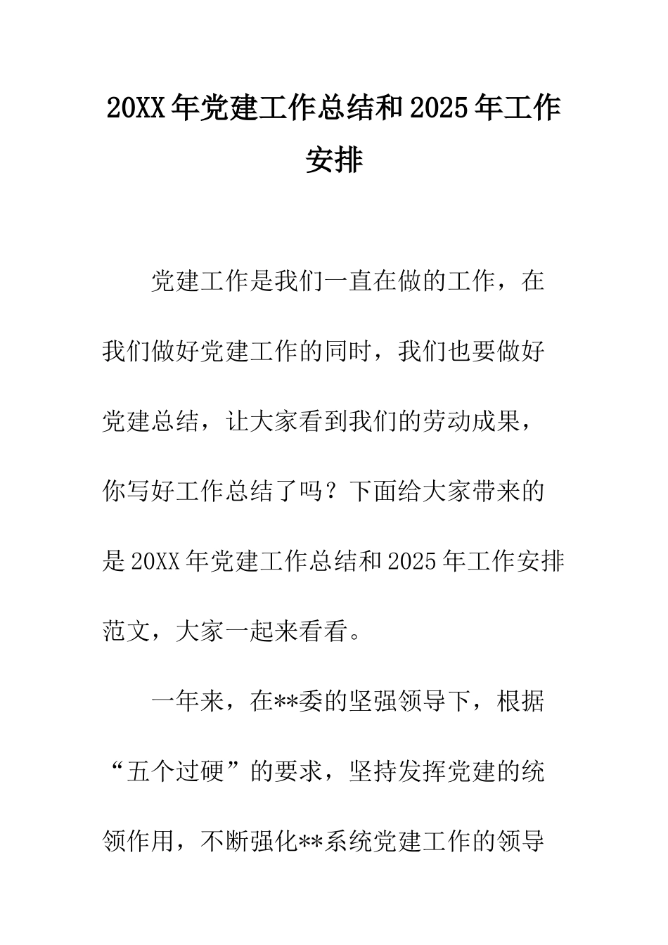 20XX年党建工作总结和2025年工作安排_第1页