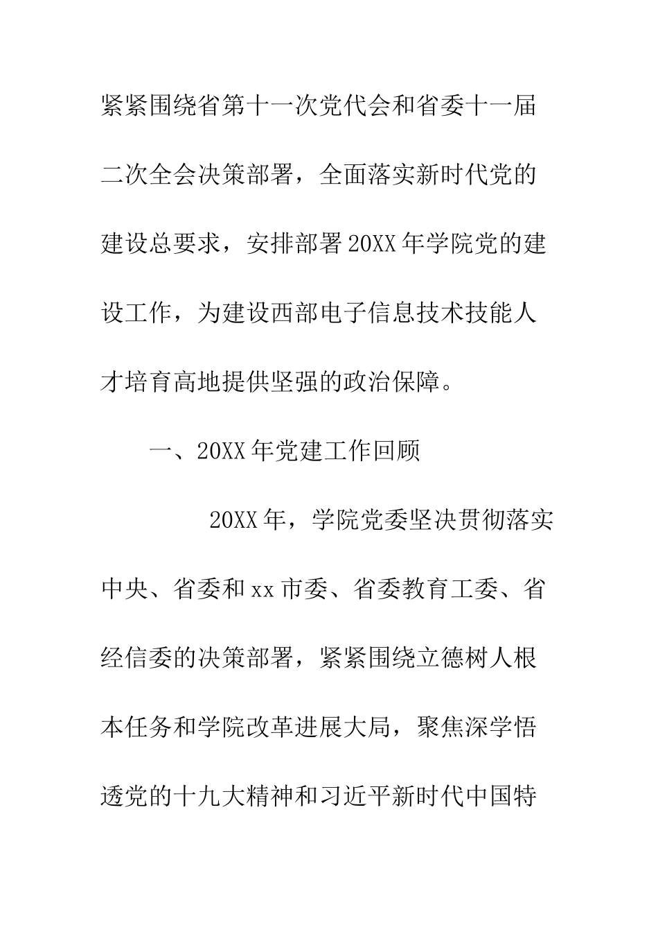 20XX年党建工作会议讲话稿_第2页