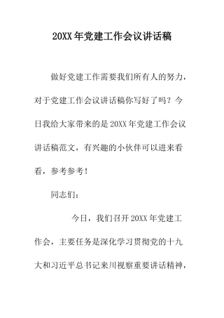 20XX年党建工作会议讲话稿