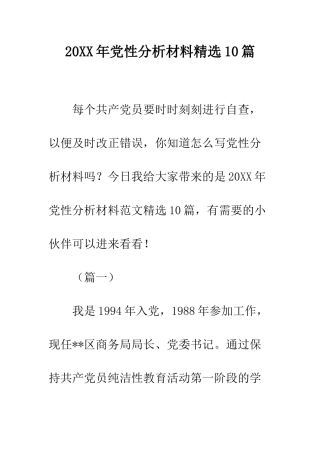 20XX年党性分析材料精选10篇