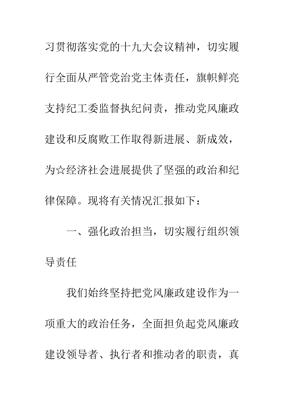 20XX年党工委履行党风廉政建设主体责任情况汇报_第2页
