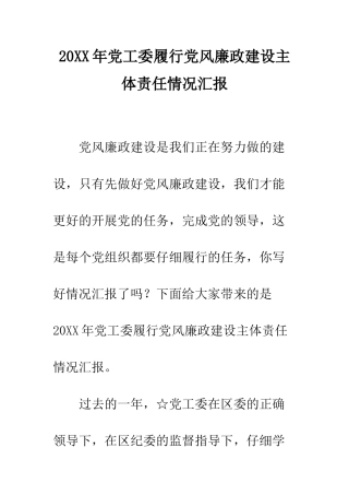 20XX年党工委履行党风廉政建设主体责任情况汇报