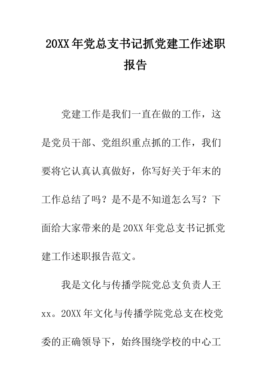 20XX年党总支书记抓党建工作述职报告_第1页
