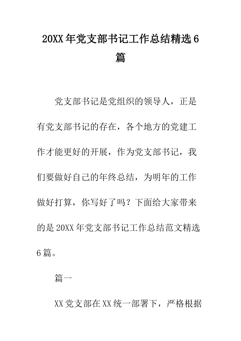 20XX年党支部书记工作总结精选6篇_第1页