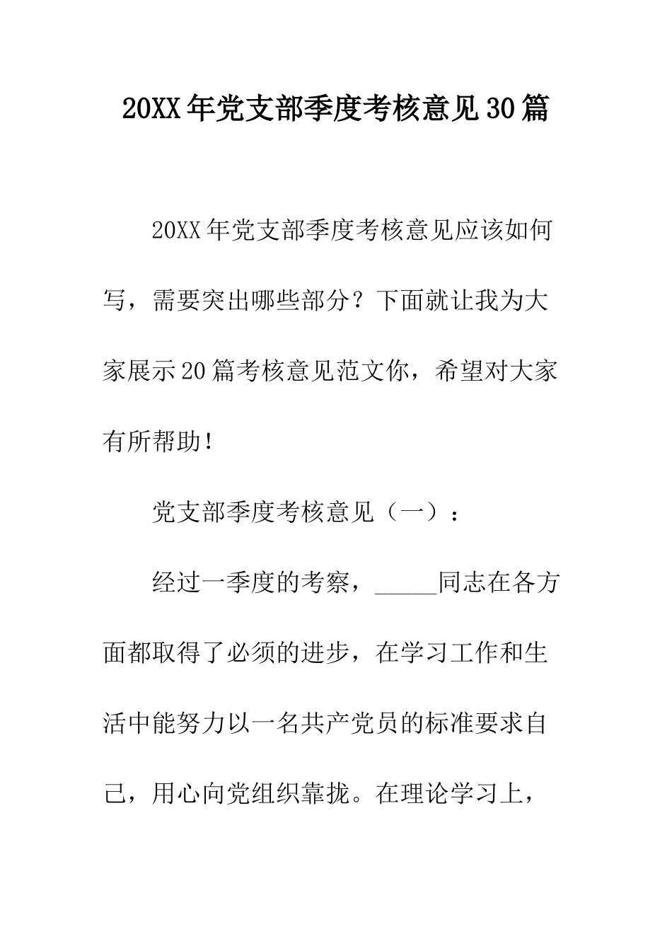 20XX年党支部季度考核意见30篇_第1页