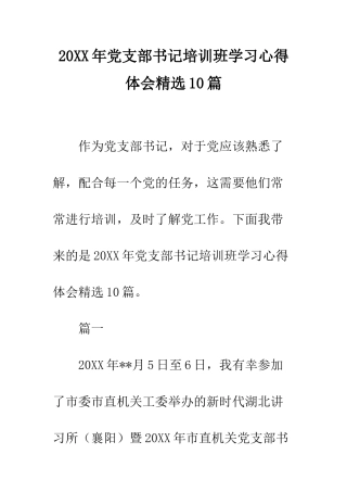 20XX年党支部书记培训班学习心得体会精选10篇