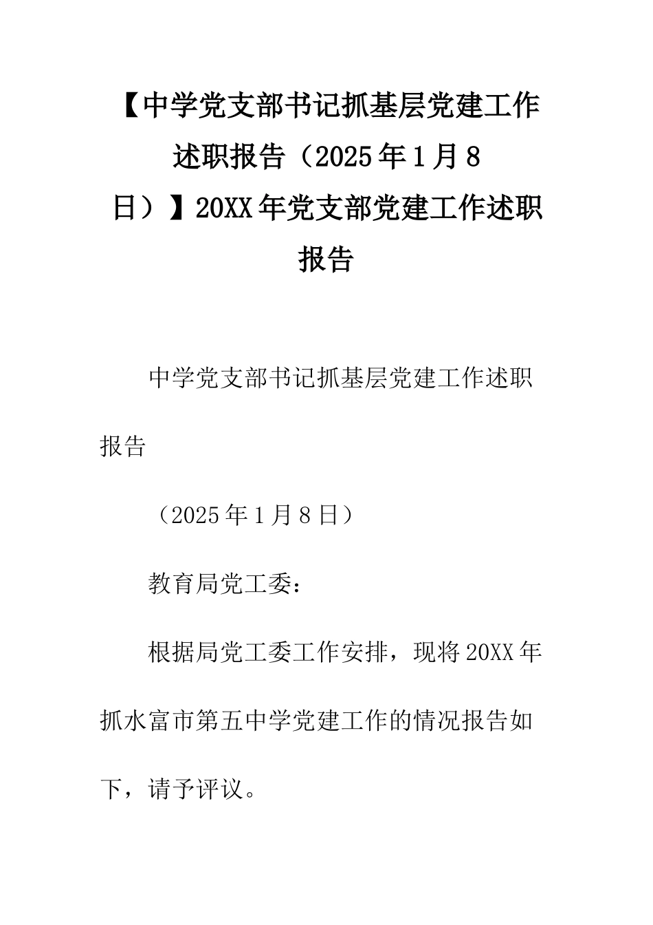 20XX年党支部党建工作述职报告_第1页