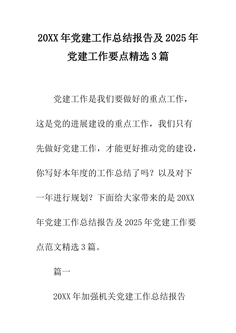 20XX年党建工作总结报告及2025年党建工作要点精选3篇_第1页