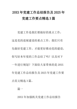 20XX年党建工作总结报告及2025年党建工作要点精选3篇