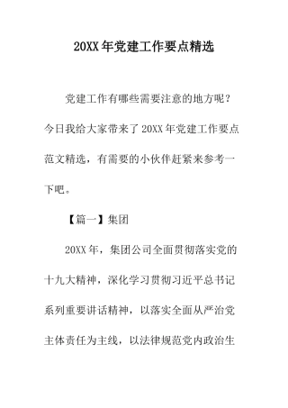 20XX年党建工作要点精选