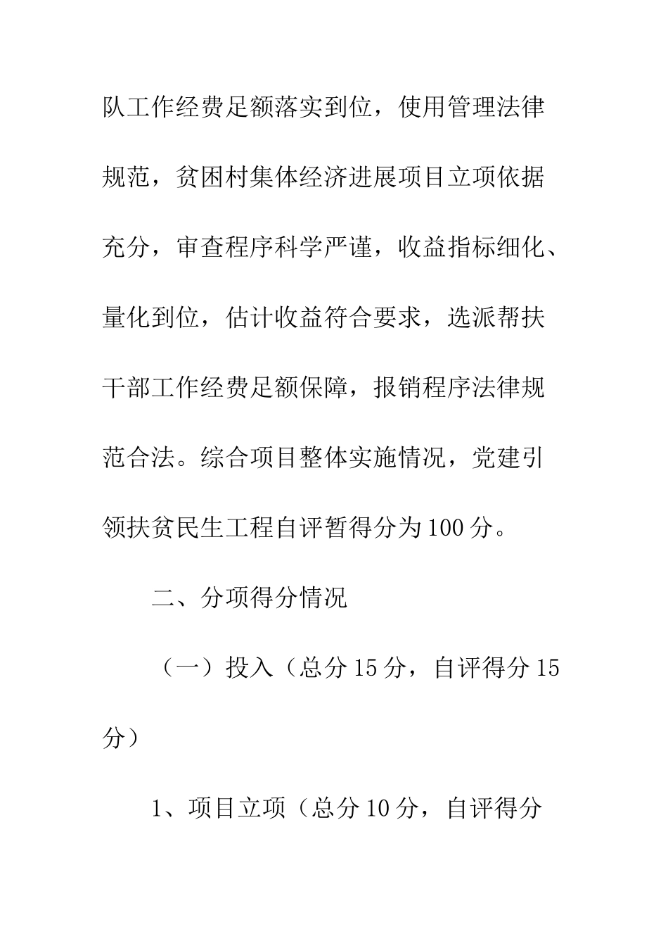 20XX年党建引领扶贫工程绩效评价自评报告精选5篇_第3页