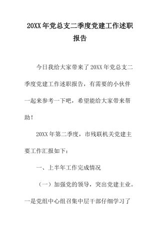 20XX年党总支二季度党建工作述职报告
