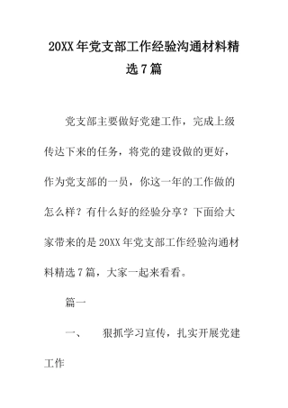 20XX年党支部工作经验交流材料精选7篇