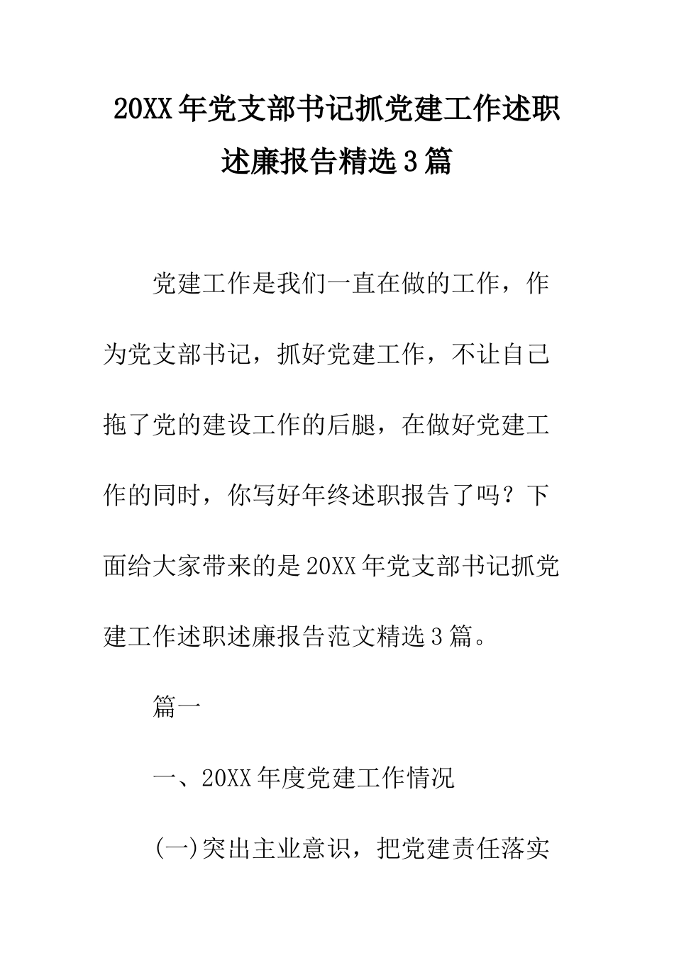 20XX年党支部书记抓党建工作述职述廉报告精选3篇_第1页