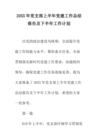 20XX年党支部上半年党建工作总结报告及下半年工作计划