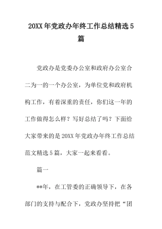 20XX年党政办年终工作总结精选5篇