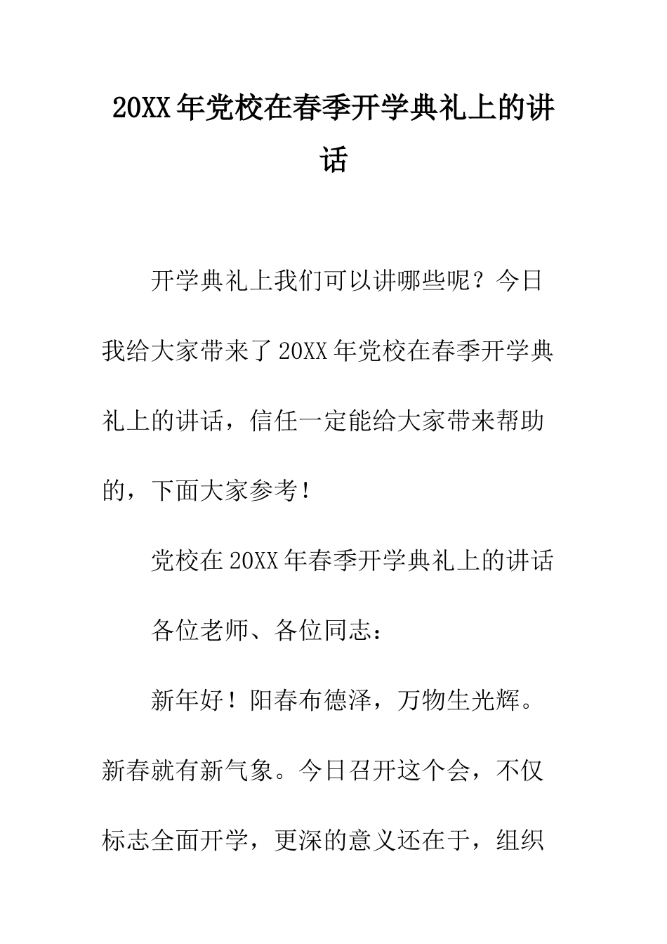 20XX年党校在春季开学典礼上的讲话_第1页