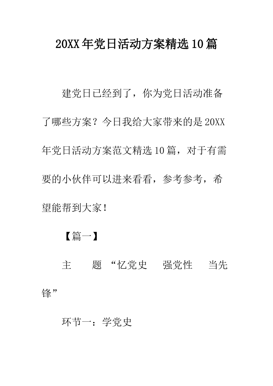 20XX年党日活动方案精选10篇_第1页