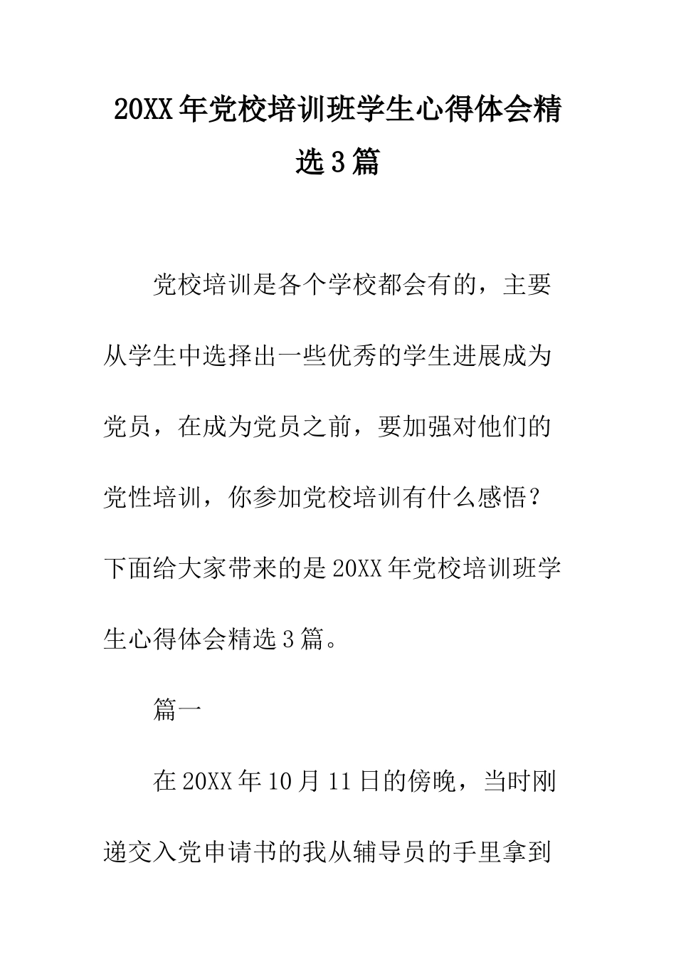 20XX年党校培训班学生心得体会精选3篇_第1页