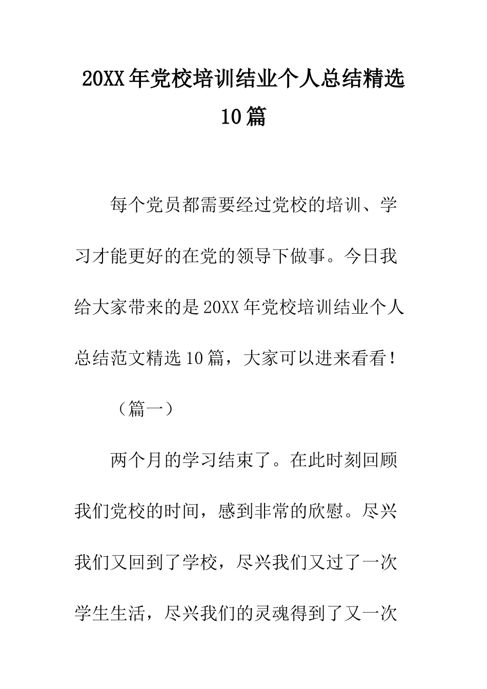 20XX年党校培训结业个人总结精选10篇_第1页