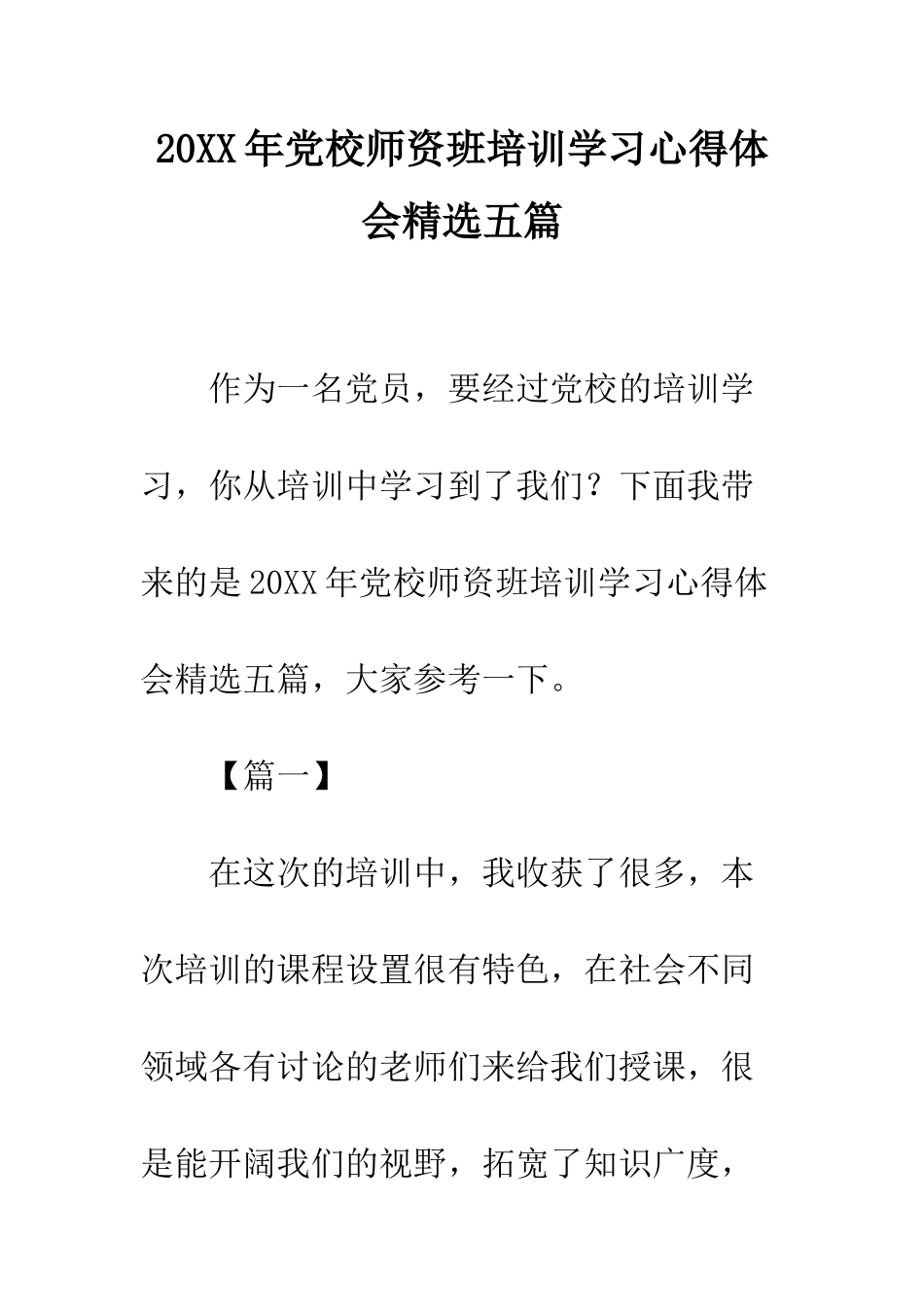20XX年党校师资班培训学习心得体会精选五篇_第1页