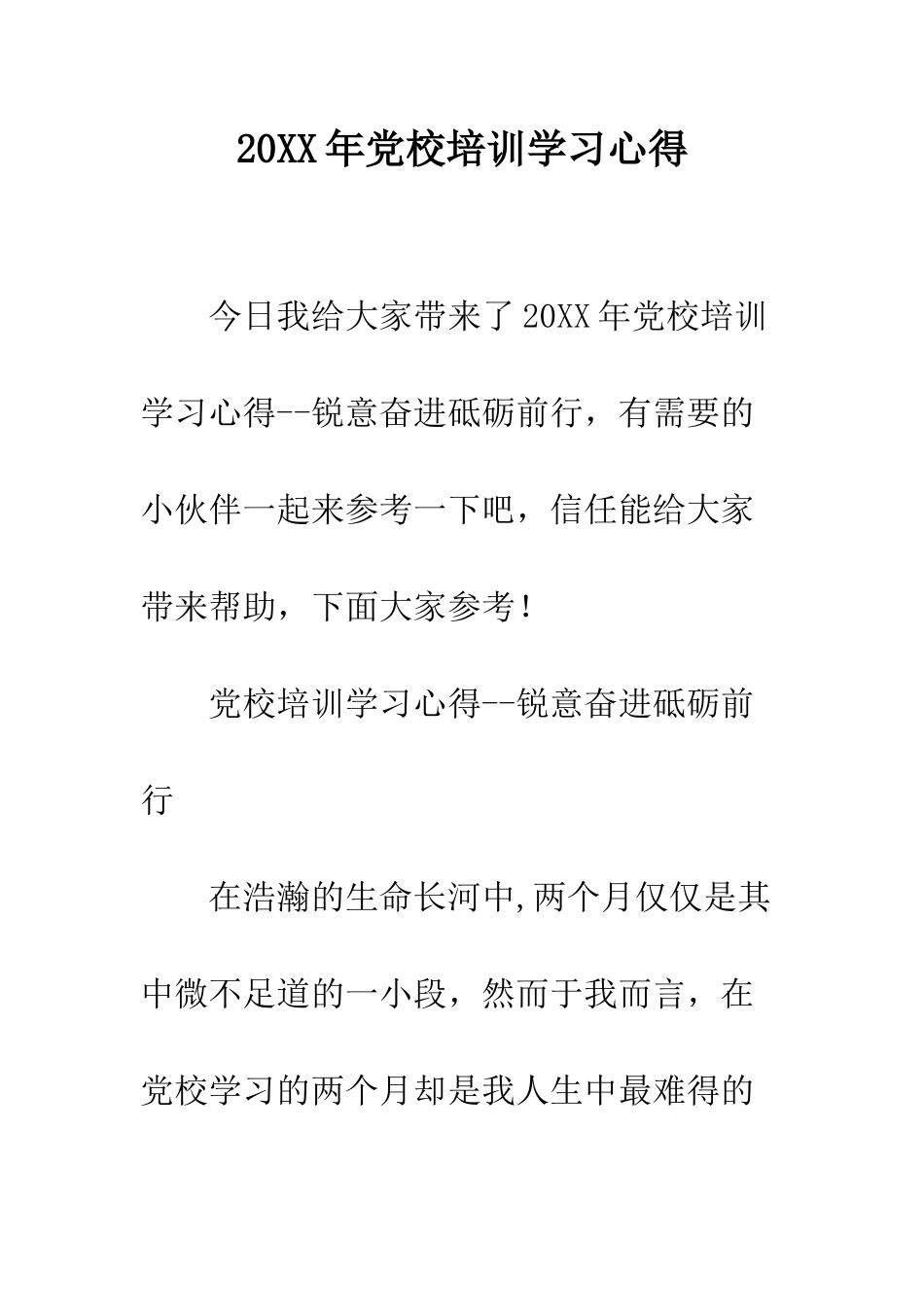 20XX年党校培训学习心得_第1页