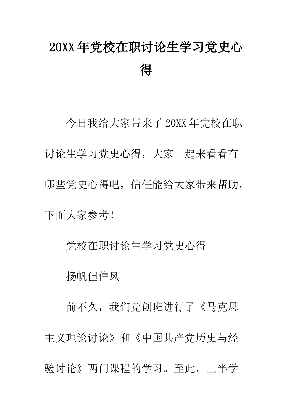 20XX年党校在职研究生学习党史心得_第1页