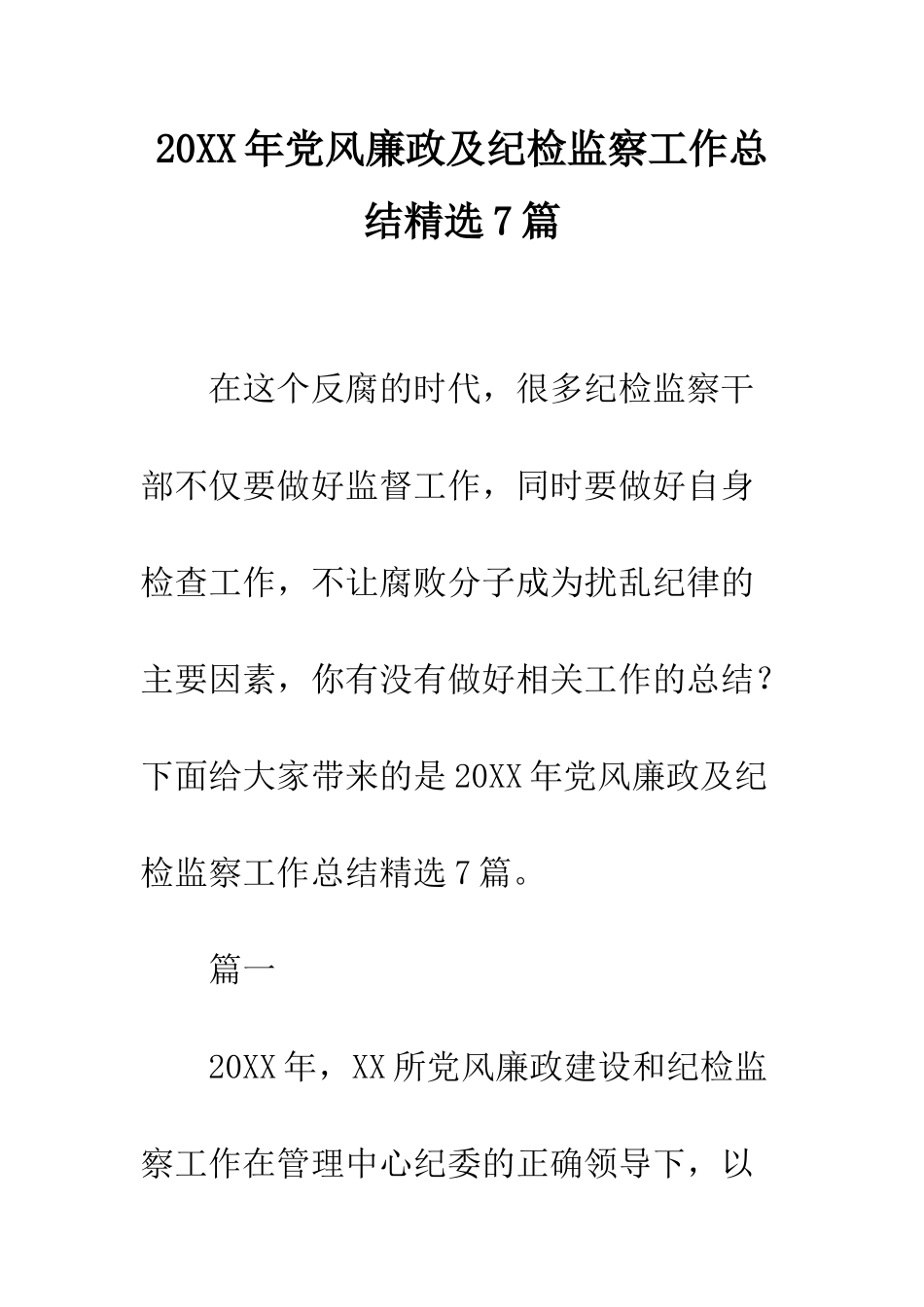 20XX年党风廉政及纪检监察工作总结精选7篇_第1页