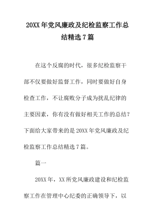 20XX年党风廉政及纪检监察工作总结精选7篇