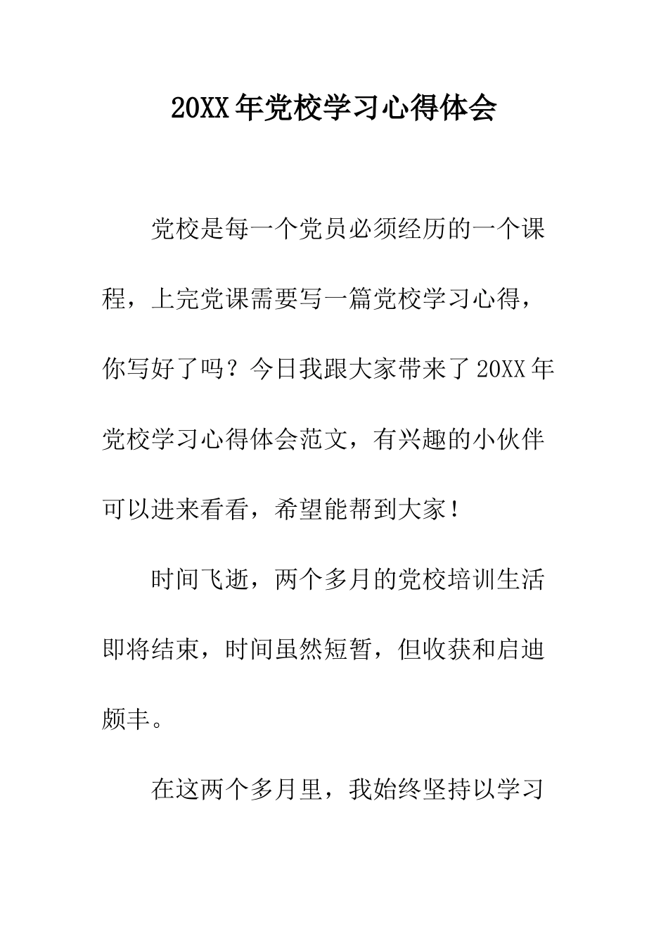 20XX年党校学习心得体会_第1页