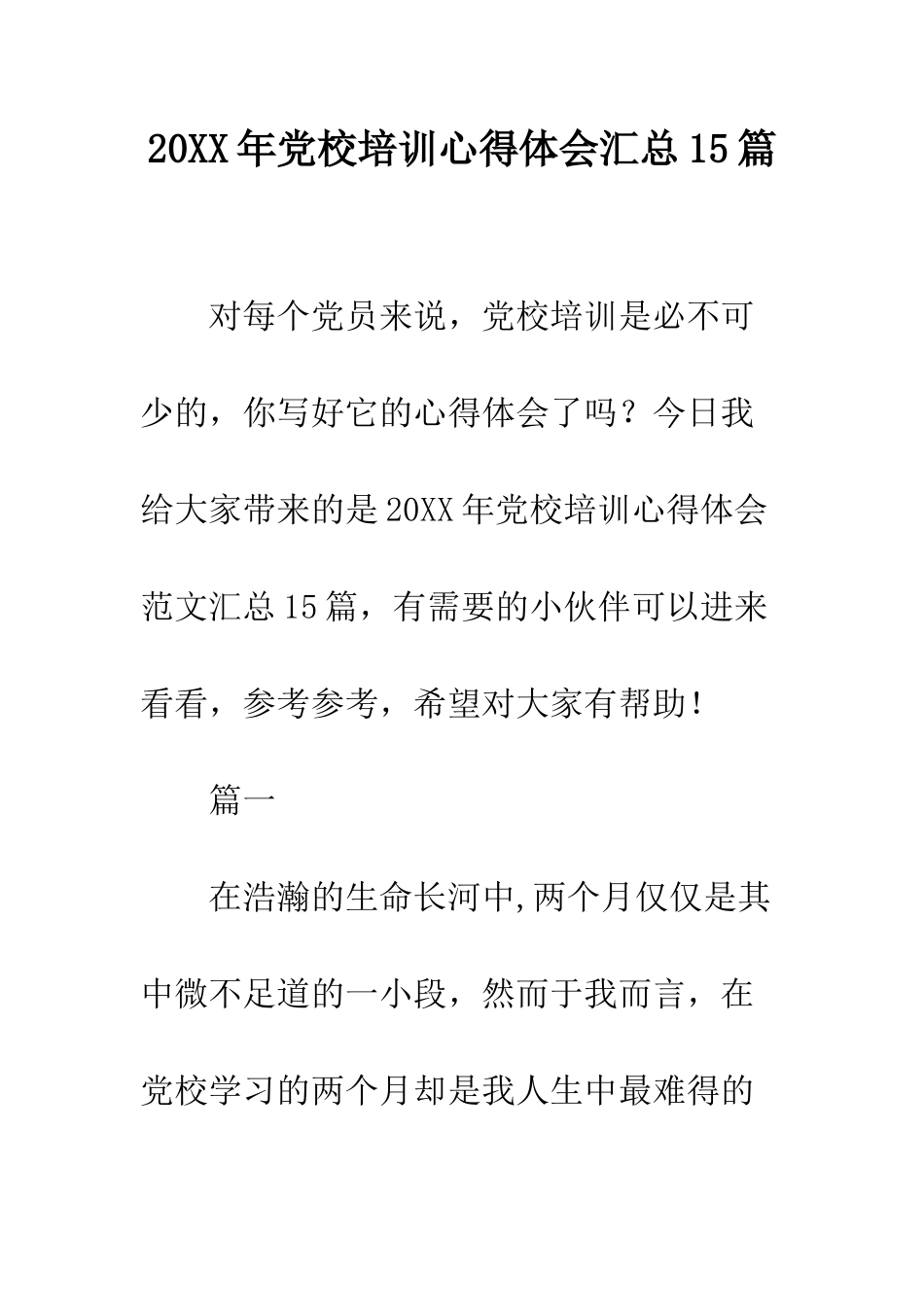 20XX年党校培训心得体会汇总15篇_第1页