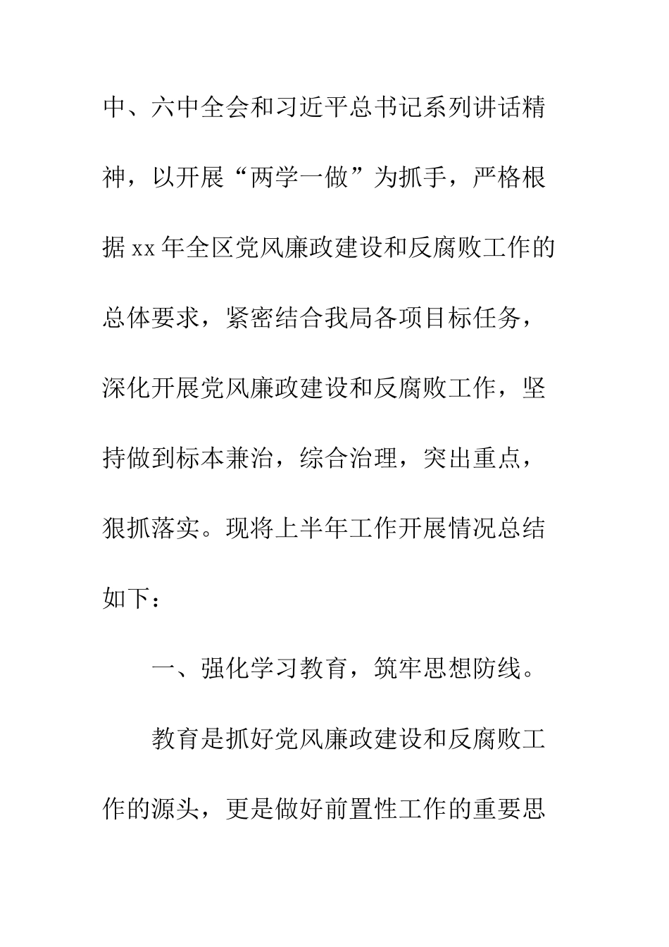 20XX年党风廉政建设上半年工作总结12篇_第2页