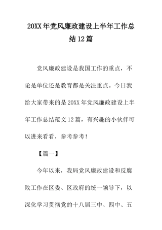 20XX年党风廉政建设上半年工作总结12篇