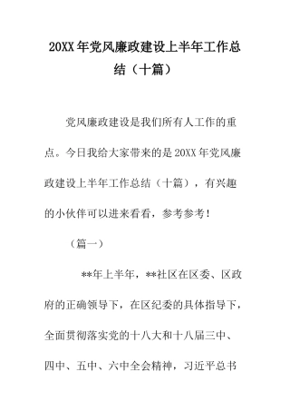 20XX年党风廉政建设上半年工作总结