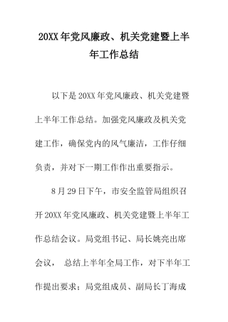 20XX年党风廉政、机关党建暨上半年工作总结