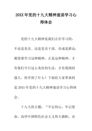 20XX年党的十九大精神速读学习心得体会