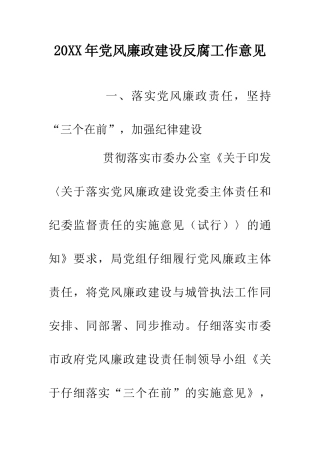 20XX年党风廉政建设反腐工作意见