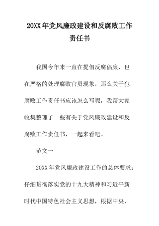 20XX年党风廉政建设和反腐败工作责任书