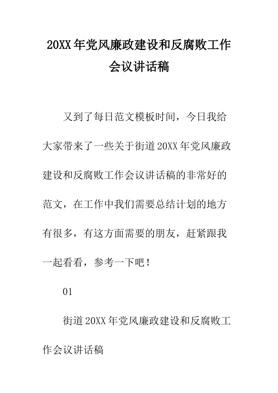 20XX年党风廉政建设和反腐败工作会议讲话稿_第1页