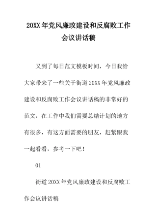 20XX年党风廉政建设和反腐败工作会议讲话稿