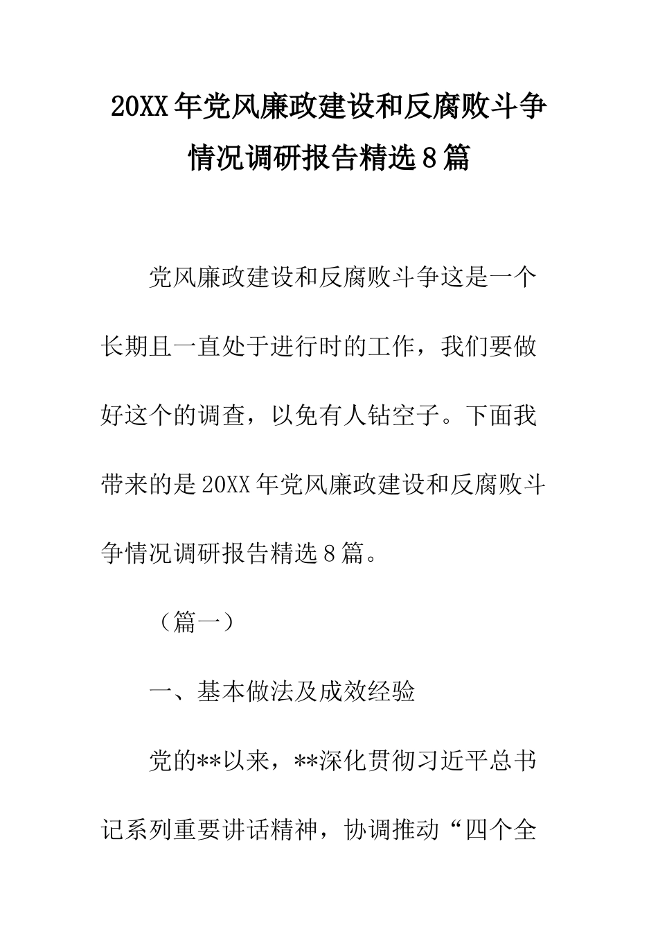20XX年党风廉政建设和反腐败斗争情况调研报告精选8篇_第1页