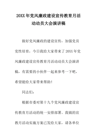 20XX年党风廉政建设宣传教育月活动动员大会演讲稿
