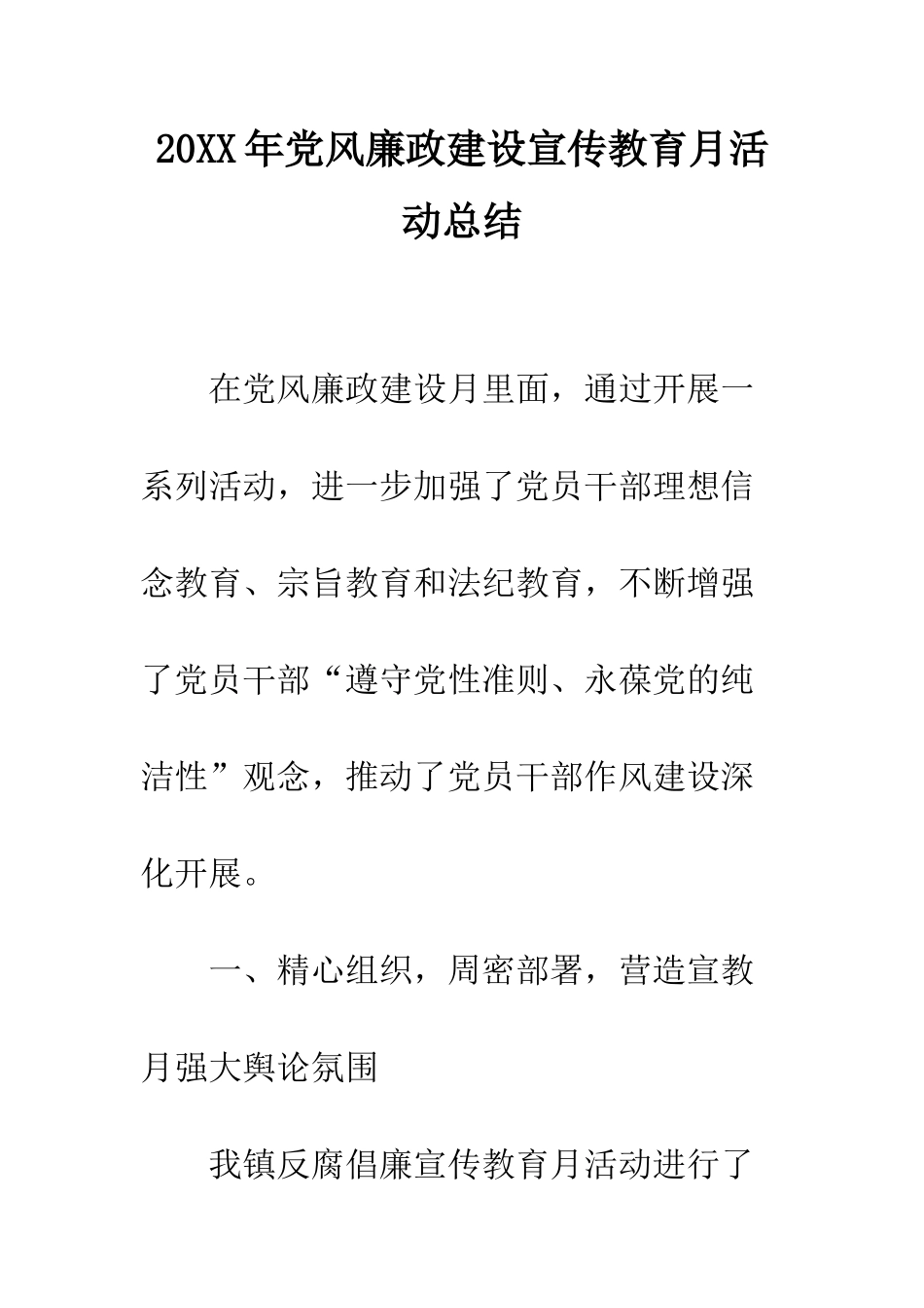 20XX年党风廉政建设宣传教育月活动总结_第1页
