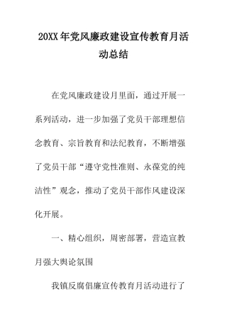 20XX年党风廉政建设宣传教育月活动总结